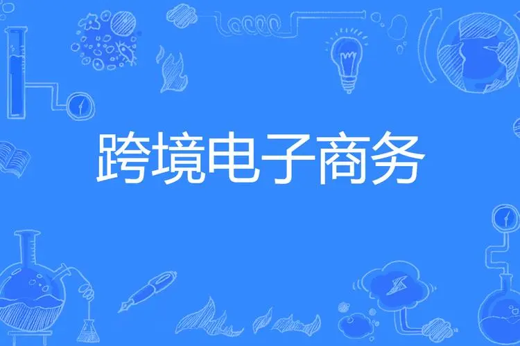 跨境电商的就业前景怎么样 跨境电商的就业前景怎么样
