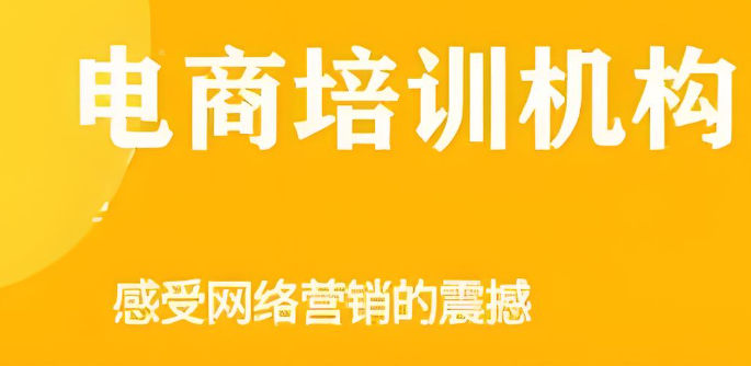电商运营培训机构排名 电商运营培训机构排名