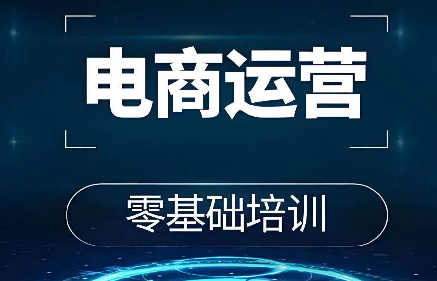 电商运营课程 电商运营课程