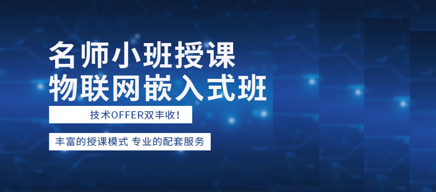 嵌入式开发培训