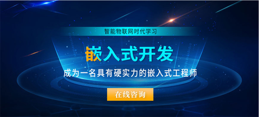嵌入式开发