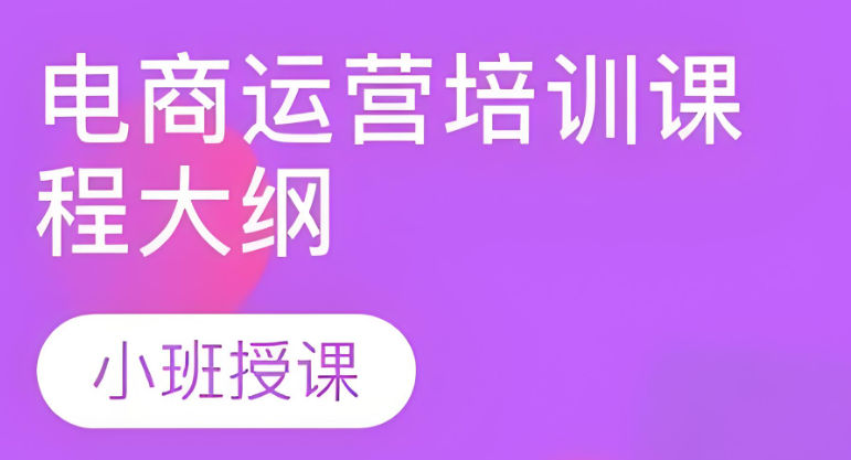电商产品运营培训机构排名 电商产品运营培训机构排名