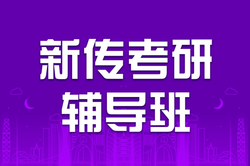 新传考研辅导机构推荐