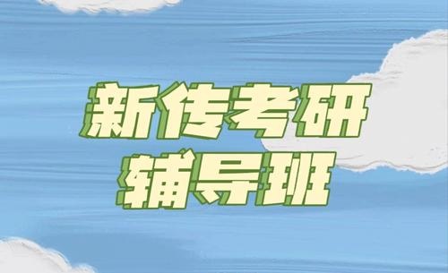 新传考研辅导机构推荐