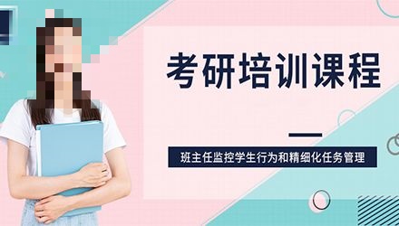 新传考研辅导机构推荐