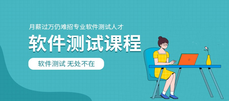 软件测试培训机构 软件测试培训机构