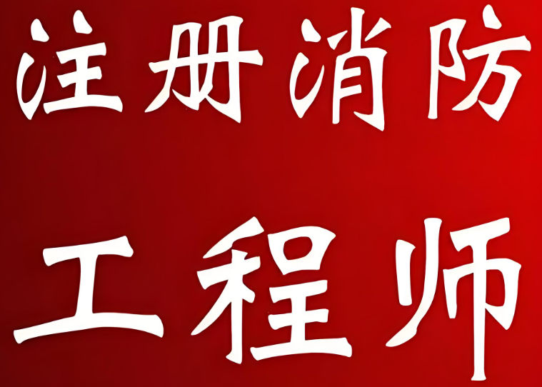 消防工程师 消防工程师