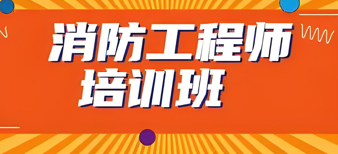 消防工程师证书考试培训机构排名 消防工程师证书考试培训机构排名