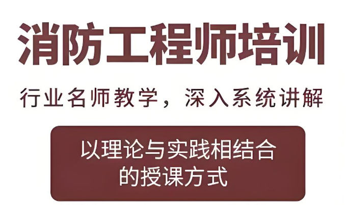 消防工程师证书考试培训机构简介 消防工程师证书考试培训机构简介