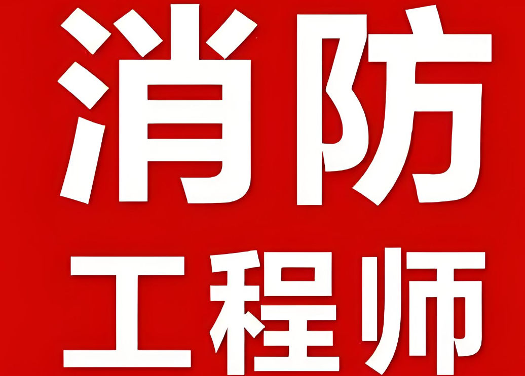 消防工程师证书考试培训机构的优势 消防工程师证书考试培训机构的优势