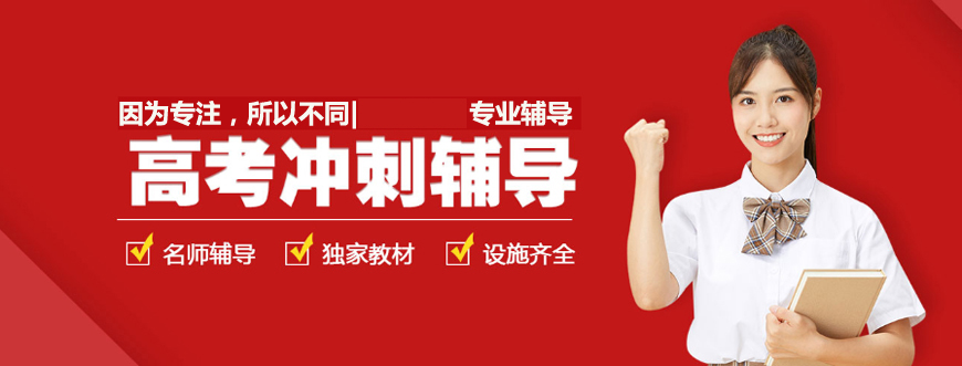 高考冲刺班一般收费介绍 高考冲刺班一般收费介绍