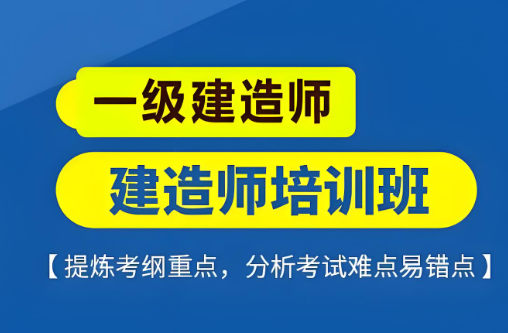 建造工程师证书考试培训机构排名 建造工程师证书考试培训机构排名