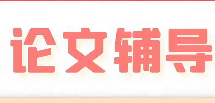 硕士论文辅导 硕士论文辅导