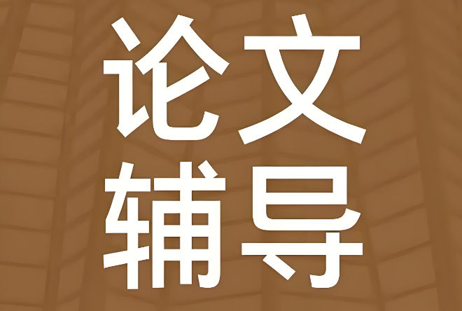 硕士论文辅导机构排名 硕士论文辅导机构排名