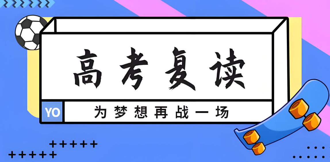 高考复读