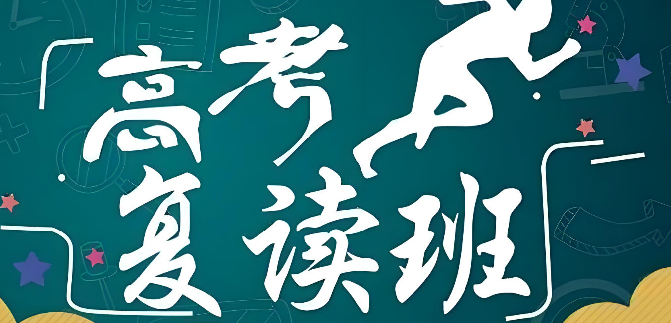高考复读补习学校排名