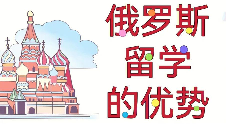 俄罗斯留学指导 俄罗斯留学指导