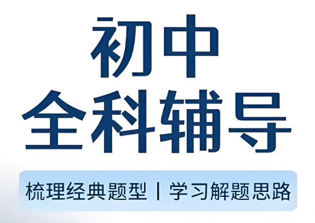 初中全科辅导