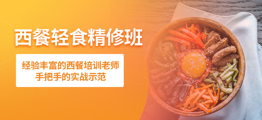 西餐料理技术培训