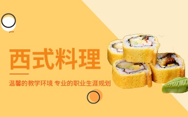 西餐料理技术培训