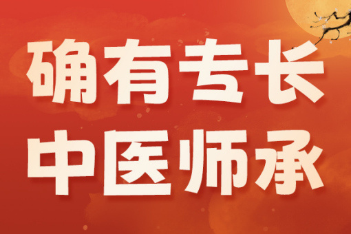 中医确有专长培训机构