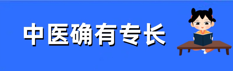 中医确有专长证