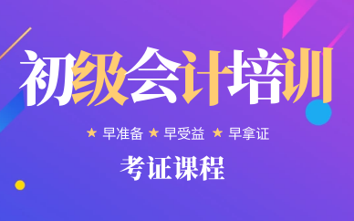 初级会计书培训 初级会计书培训