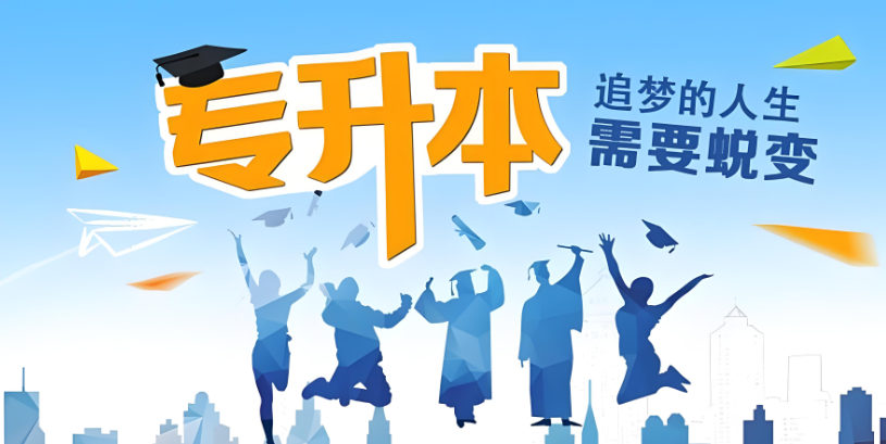 专升本 专升本