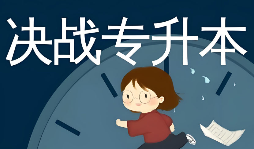 专升本考试辅导机构排名 专升本考试辅导机构排名