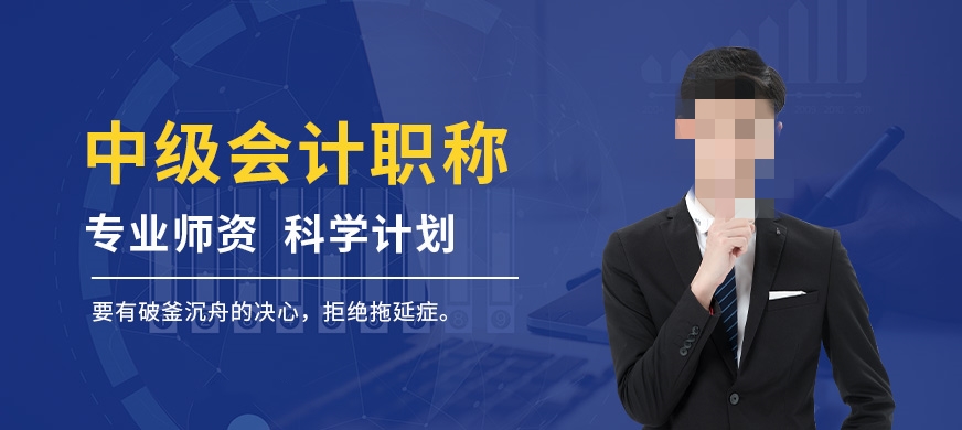 中级会计职称培训
