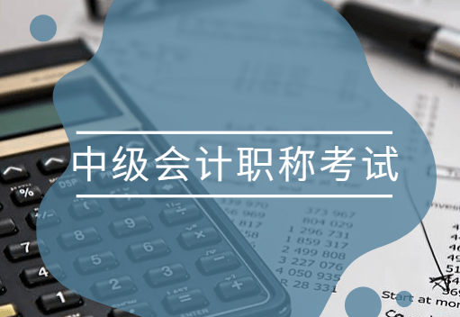 中级会计职称培训