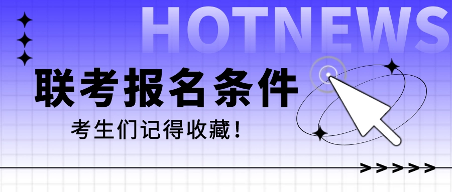 港澳台联考报名条件 港澳台联考报名条件