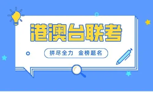 汇总珠海港澳台联考培训学校 汇总珠海港澳台联考培训学校