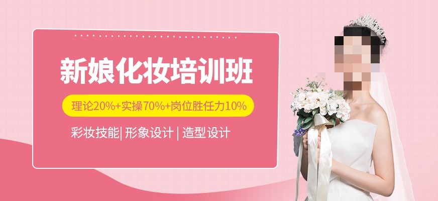 新娘跟妆培训学校 新娘跟妆培训学校
