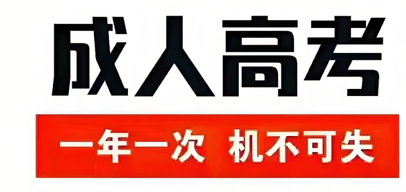 成人高考