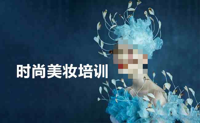 美妆师培训机构推荐 美妆师培训机构推荐