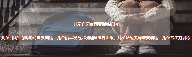汇总广州比较好的十大儿童自闭症康复机构榜单 汇总广州比较好的十大儿童自闭症康复机构榜单