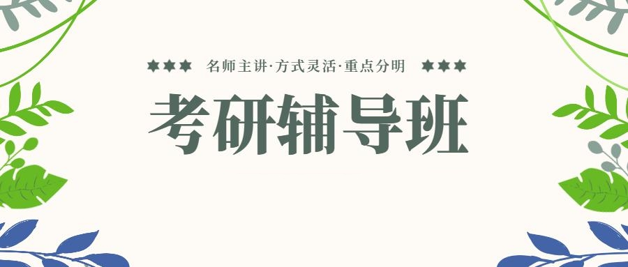 考研辅导 考研辅导