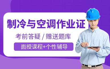 制冷与空调作业证培训