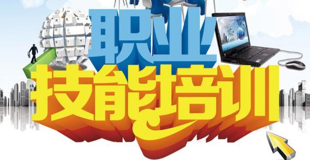 职业技能培训