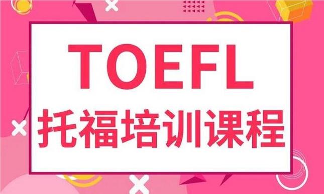 托福考试辅导 托福考试辅导