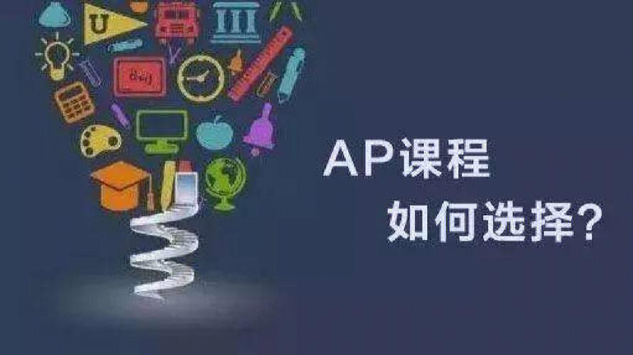 AP课程推荐 AP课程推荐