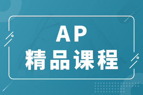 AP课程推荐 AP课程推荐