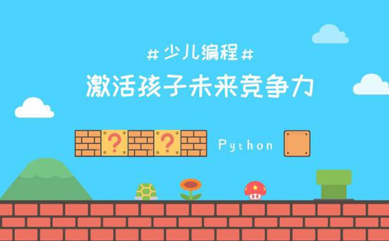 国内十大少儿编程 Python 课程培训机构推荐一览 国内十大少儿编程 Python 课程培训机构推荐一览