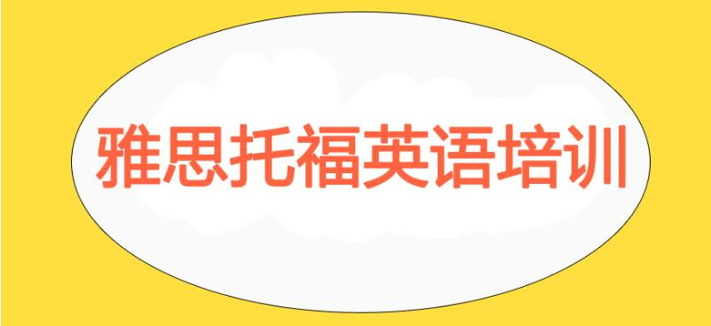 大连受欢迎的雅思培训机构