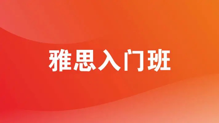 雅思考试内容