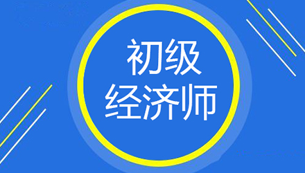 经济师培训课程推荐 经济师培训课程推荐