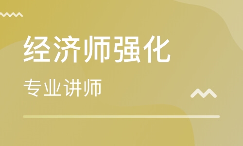 经济师培训课程推荐 经济师培训课程推荐