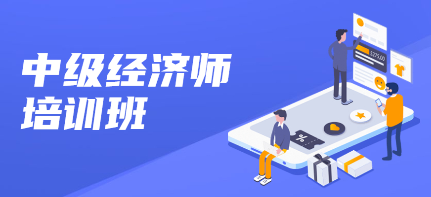 经济师培训课程推荐 经济师培训课程推荐