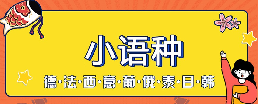 小语种 小语种